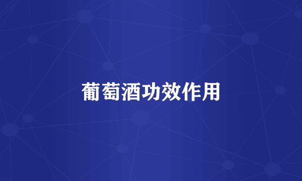 葡萄酒功效作用
