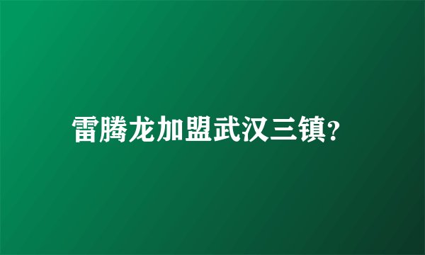 雷腾龙加盟武汉三镇？
