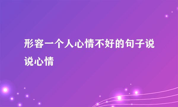 形容一个人心情不好的句子说说心情