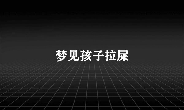 梦见孩子拉屎