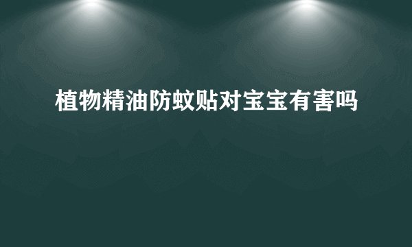 植物精油防蚊贴对宝宝有害吗