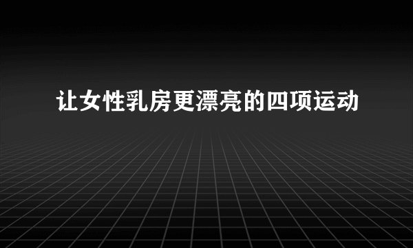 让女性乳房更漂亮的四项运动