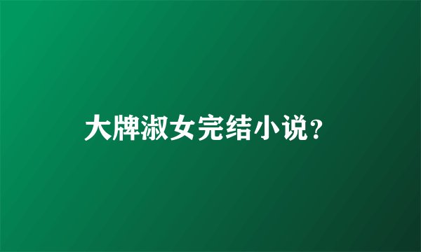 大牌淑女完结小说？