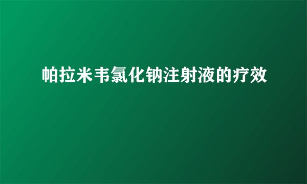 帕拉米韦氯化钠注射液的疗效