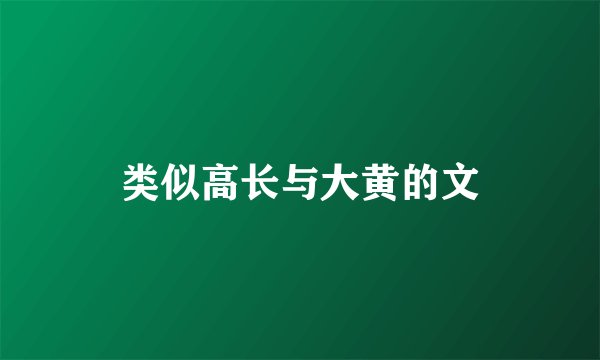 类似高长与大黄的文
