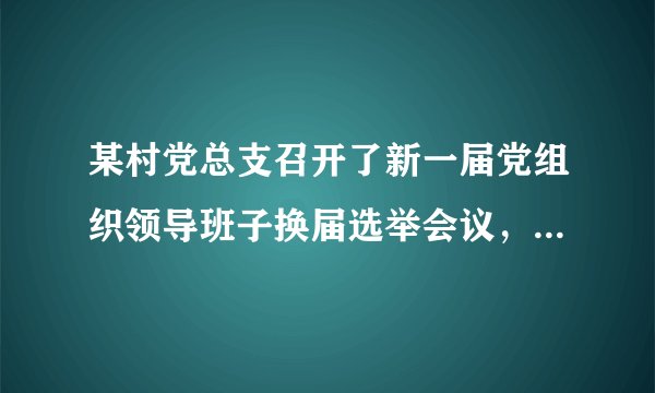 某村党总支召开了新一届党组织领导班子换届选举会议，通过党员大会直接选举产生了新一届村党组织委员、书记、副书记。党员们经过深思熟虑后写下了心目中的人选并走向投票箱投上了神圣的一票。党员直接参与村党组织领导班子选举的优点是（）①有利于每个选民表达自己的意愿②适应选民较多、分布较广的状况③有利于调动选民参加选举的热情④适用于各级民主选举A.①②B.②④C.①③D.③④