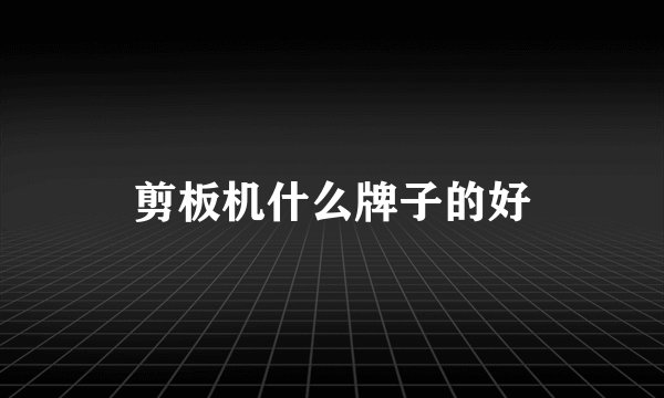 剪板机什么牌子的好
