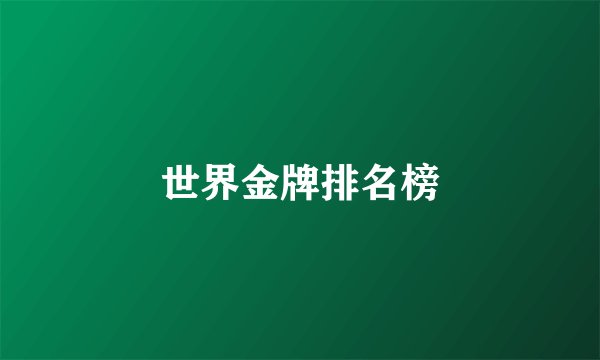 世界金牌排名榜