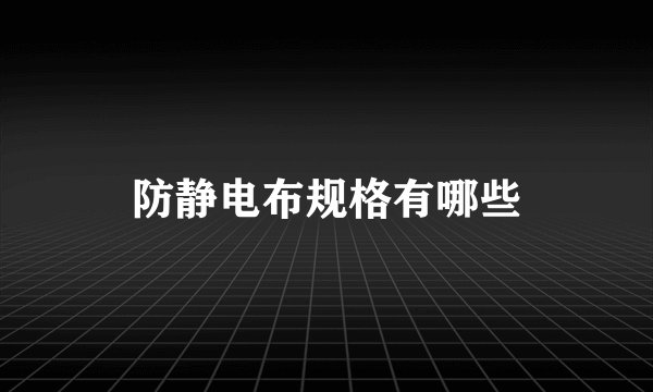 防静电布规格有哪些