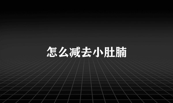 怎么减去小肚腩