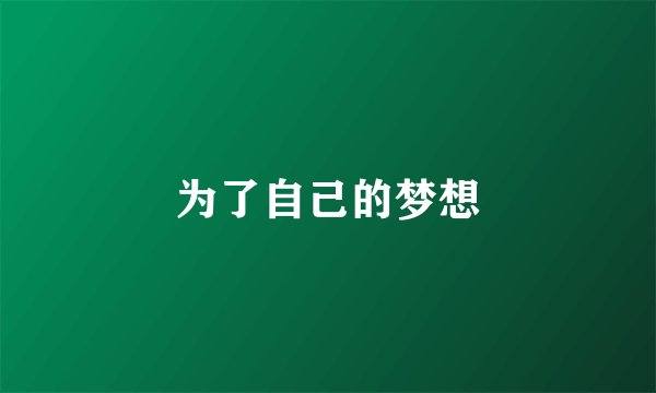 为了自己的梦想