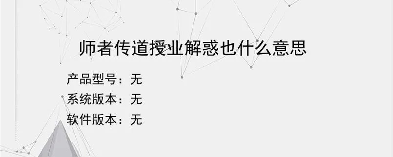 师者传道授业解惑也什么意思？