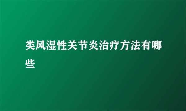 类风湿性关节炎治疗方法有哪些