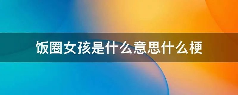 饭圈女孩是什么意思什么梗
