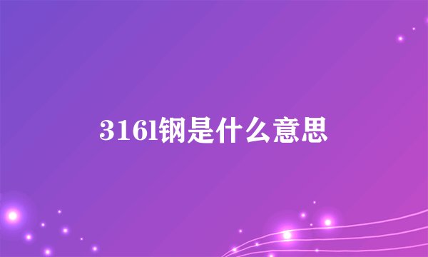 316l钢是什么意思