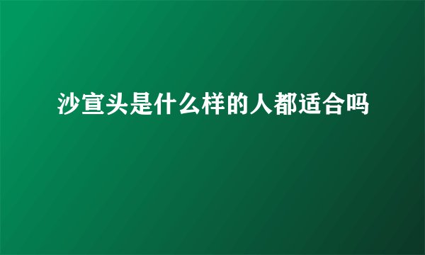 沙宣头是什么样的人都适合吗