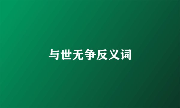 与世无争反义词