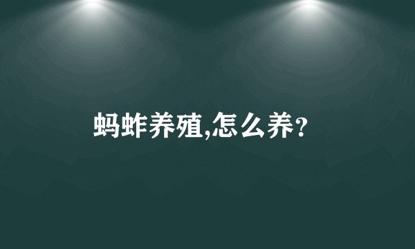 蚂蚱养殖,怎么养？