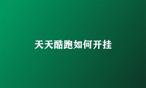 天天酷跑如何开挂