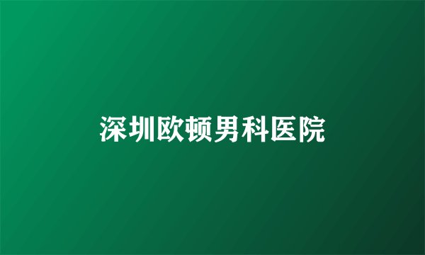 深圳欧顿男科医院