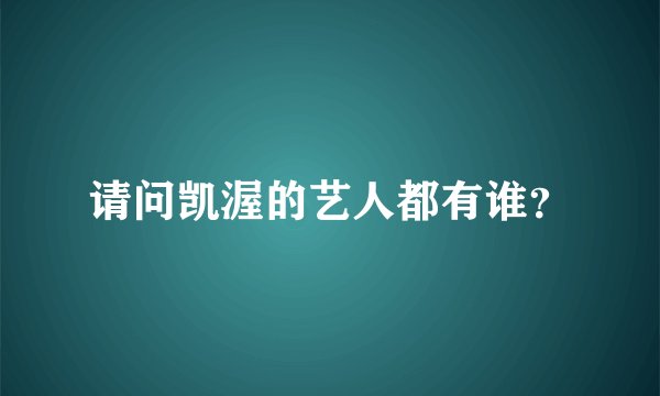 请问凯渥的艺人都有谁？