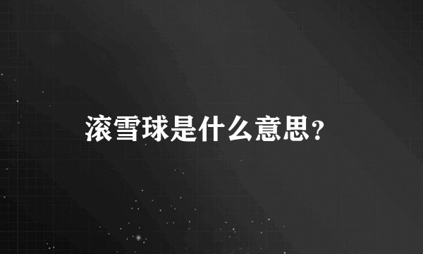 滚雪球是什么意思？