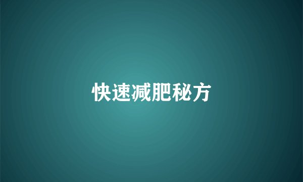 快速减肥秘方