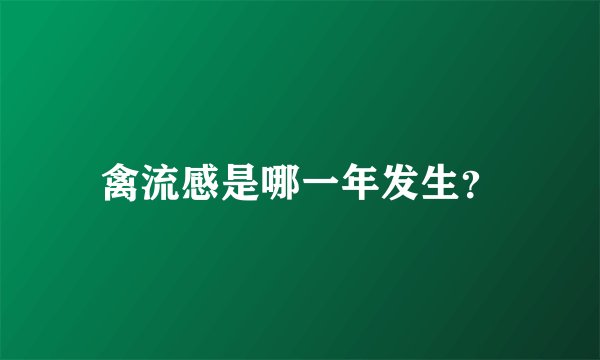 禽流感是哪一年发生？