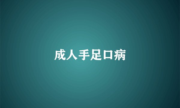 成人手足口病