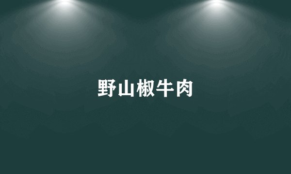 野山椒牛肉