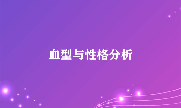 血型与性格分析