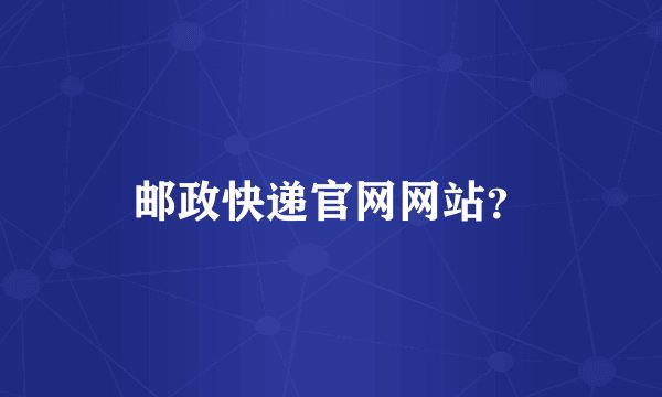 邮政快递官网网站?