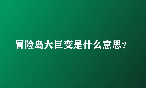 冒险岛大巨变是什么意思?