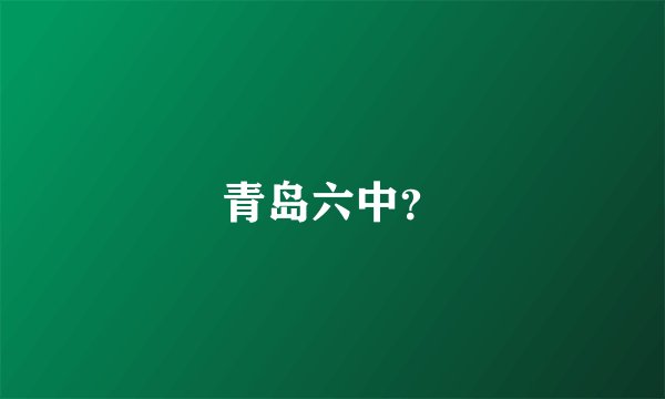 青岛六中？