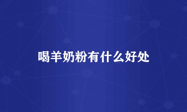 喝羊奶粉有什么好处