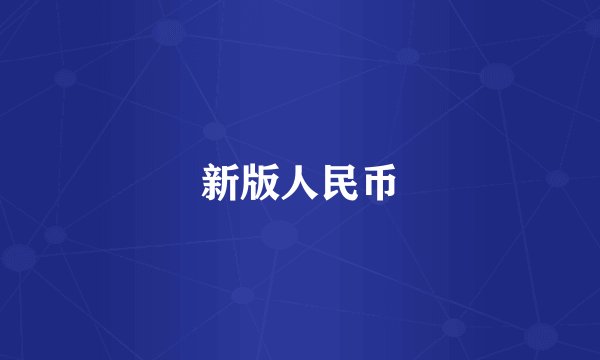 新版人民币
