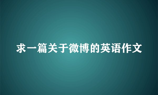 求一篇关于微博的英语作文