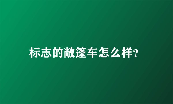 标志的敞篷车怎么样？