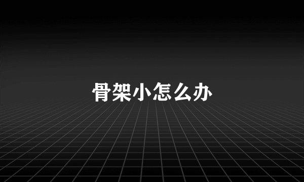 骨架小怎么办