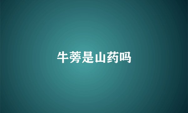 牛蒡是山药吗