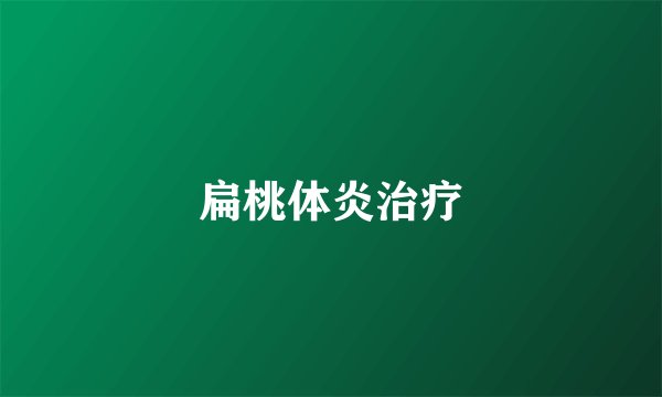扁桃体炎治疗