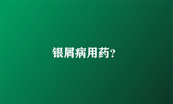 银屑病用药?