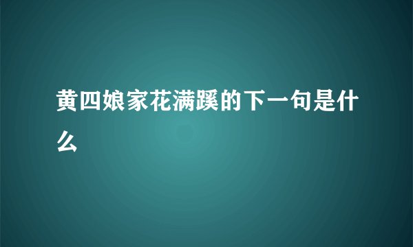 黄四娘家花满蹊的下一句是什么