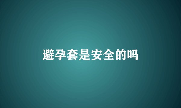避孕套是安全的吗