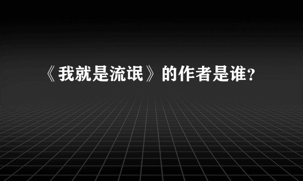 《我就是流氓》的作者是谁？