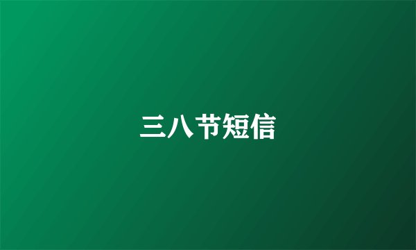 三八节短信