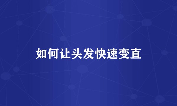 如何让头发快速变直