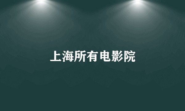 上海所有电影院
