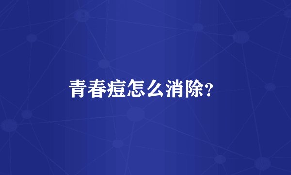 青春痘怎么消除？
