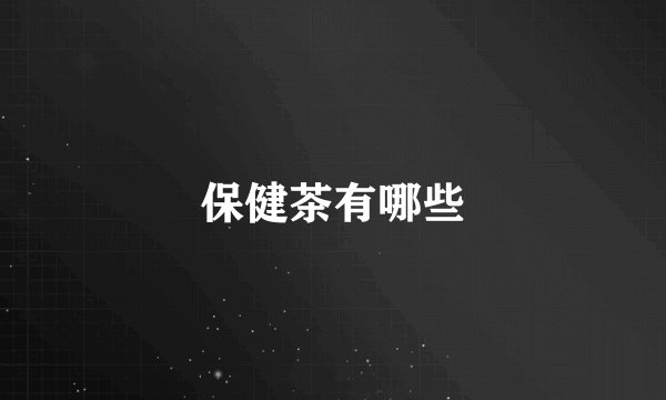 保健茶有哪些